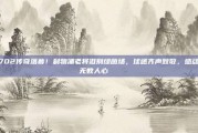 702传奇落幕！利物浦老将泪别绿茵场，球迷齐声致敬，感动无数人心👏