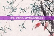 129. 决胜时刻，德甲各队战术对比解析