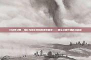 198号球场，设计与文化交融的视觉盛宴——球队主场作品展示解析