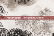 阿德托昆博全面爆发，607分之夜助球队创纪录新高！📈