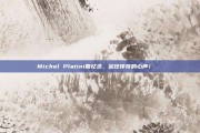 Michel Platini回忆录，足球传奇的心声！📖