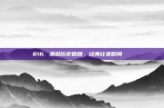 816. 澳超历史回顾，经典比赛瞬间📖