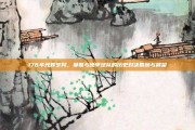 176年光辉岁月，曼联与德甲球队的历史对决回顾与展望