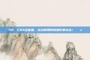 712. CBA正能量，运动员如何积极影响社会！💪