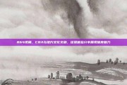 864视角，CBA与地方文化交融，球员体验分享展现体育魅力