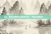 710. 布伦特福德球迷自发支持，无敌主场再现！🎉