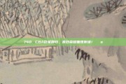 740. CBA巨星回归，昔日荣耀重现赛场！🕺