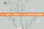 124. 青训系统，构建未来A-League明星的摇篮与策略解析