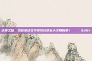 进步之路，揭秘某球员持续成长的五大关键因素！📈 568+