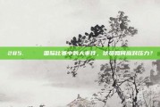 285. 🌍 国际比赛中的大事件，球员如何应对压力？