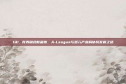 181. 跨界融合新篇章，A-League与多元产业的协同发展之路