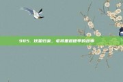 985. 球星归来，老将重返德甲的故事 📖