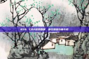 858. CBA球员回顾，昔日荣耀与奋斗史