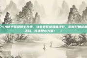 759德甲球员携手共进，社会责任感显著提升，积极开展慈善活动，传递爱心力量！🤝