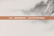 526，脚伤背后的故事——耐心与努力的完美融合！