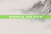 80赛季精彩瞬间大盘点，时光荏苒，回忆永不落幕