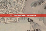 137. 日益激烈的交易市场，球员价值大分析