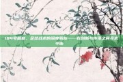 184号篇章，足球战术的深度解析——在创新与传承之间寻求平衡⚖️⚽