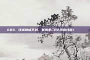 686. 球迷热情不减，新赛季CBA票房分析！🎟️