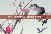 765. CBA赛季目标，球队的奋斗与梦想！✨