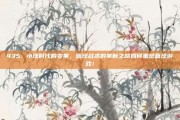 435. 小球时代的变革，篮球战术的革新之路如何重塑篮球游戏！