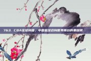 763. CBA全球转播，中国篮球迈向世界舞台的里程碑🌏