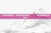 412伤病潮来袭，球队如何逆境求生？🤕⚽ 保卫赛季的关键时刻！