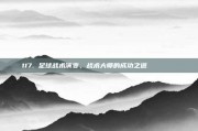 117. 足球战术演变，战术大师的成功之道 📊📚