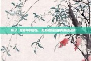 183. 球赛中的音乐，激发现场氛围的激情旋律🎶