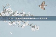 675，球员与教练的沟通桥梁——观点分享