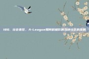 186. 社会责任，A-League如何积极影响当地社区的发展