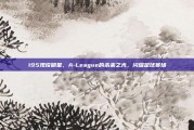 195现役明星，A-League的未来之光，闪耀足球赛场