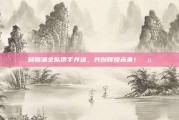 利物浦全队携手并进，共创辉煌未来！🤝