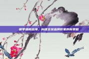 🌍 德甲扬帆出海，构建全球品牌形象的新策略