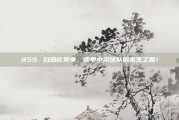 859. 白热化竞争，德甲中游球队的求生之路！