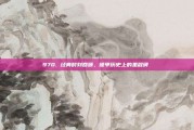 970. 经典时刻回顾，德甲历史上的里程碑 ⌛