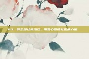 65. 俱乐部社责活动，用爱心回馈社区的力量 ❤️