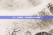 157. 打破偏见，女性球员在NBA的崛起