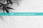 117号传奇，A-League球迷文化的动人故事