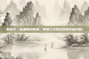 斯蒂芬·库里再创辉煌，单场三分球纪录再次被打破！