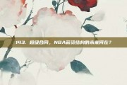 143. 超级合同，NBA薪资结构的未来何在？