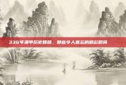 336年澳甲历史回顾，那些令人难忘的精彩瞬间 📖