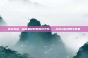 重返赛场，前明星球员的复出之路——风险与冒险的交响曲