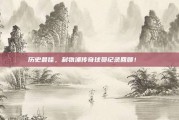 历史最佳，利物浦传奇球员纪录回顾！📚