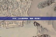 958. CBA最佳教练，谁能一举夺魁？🏆