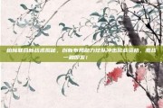 柏林联合新战术揭秘，创新布局助力球队冲击欧战资格，激战一触即发！🚀