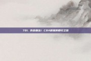 791. 伤愈复出！CBA明星的回归之路