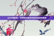 235号传奇，东契奇引领小牛队开启崭新篇章