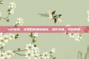 481传奇，球员们的最佳拍档，合作无间，共创辉煌！