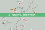 新一代的球队阵容，如何在竞争中生存？